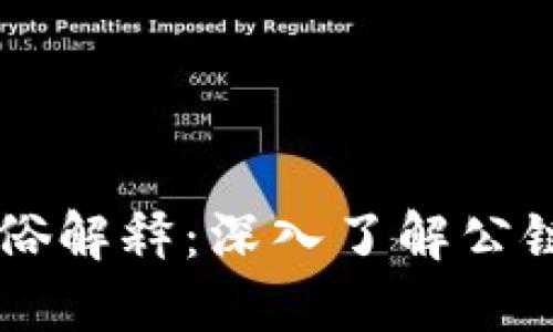 区块链通俗解释：深入了解公链及其应用