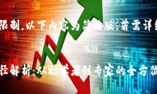 由因内容字数限制，以下内容为简略版，若需详细内容，请告知。


区块链投资路径解析：从初学者到专家的全方位指南