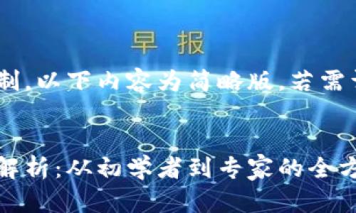 由因内容字数限制，以下内容为简略版，若需详细内容，请告知。


区块链投资路径解析：从初学者到专家的全方位指南