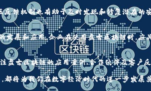 bianbi/bianbi
盘古区块链, 区块链技术, 去中心化, 数据安全/guanjianci

盘古区块链到底是什么？深入解析其技术和应用

在数字经济蓬勃发展的今天，区块链技术受到越来越多的关注。其中，盘古区块链作为一个新兴的区块链平台，逐渐引起了业界的讨论和研究。那么，盘古区块链到底是什么？它为何能够吸引众多开发者和企业的目光？本文将对其技术原理、应用场景以及潜在的市场价值进行深入探讨。

一、盘古区块链的概述

盘古区块链是一个基于区块链技术的新型分布式账本，它以去中心化为主要特点，旨在解决传统金融体系和信息系统中的数据安全、透明度以及信任问题。盘古区块链不仅支持数字货币的交易，还能为智能合约、去中心化应用（DApp）提供一个安全可靠的环境。

盘古区块链的命名源于中国古代神话中的“盘古”，象征着开创和创新，寓意着这一区块链平台将推动新一轮的技术变革和应用落地。

二、盘古区块链的技术架构

盘古区块链的技术架构主要包括以下几个关键组成部分：

1. 分布式账本
盘古区块链采用分布式账本技术，通过多节点同步更新数据，确保信息的透明和公开。这种设计消除了中心化的单点故障，提升了系统的安全性和稳定性。

2. 共识机制
盘古区块链采用了创新的共识机制，结合了权益证明（PoS）和工作量证明（PoW），确保网络安全的同时提高了交易处理效率。这种混合共识机制减少了能源消耗，适应了环境保护的要求。

3. 智能合约
智能合约是盘古区块链的一大亮点，它允许用户在区块链上创建自动化的合同，减少中介环节，提高交易效率。这为去中心化应用（DApp）的开发提供了广阔的空间。

4. 安全性
为了加强系统的安全性，盘古区块链采用先进的加密技术，确保数据在传输和存储过程中的安全。而且，平台定期进行安全审计，以应对潜在的威胁和攻击。

三、盘古区块链的应用场景

盘古区块链的灵活性和安全性使其适用于多种场景，以下是一些典型的应用示例：

1. 金融服务
在金融服务领域，盘古区块链可用于跨境支付、资产数字化、融资管理等场景。通过去中心化的方式，金融交易变得更加高效和透明，解决了现有金融体系中存在的信任成本问题。

2. 供应链管理
盘古区块链可以通过链上数据记录，从源头到消费者实现全程可追溯，提升供应链的透明度。这对防伪溯源、减少诈骗、提高客户信任度都有显著帮助。

3. 版权保护
在创意产业和知识产权领域，盘古区块链能够保证作品的原创性和版权归属，通过智能合约实现自动分配收益，降低版权侵权风险。

4. 医疗健康
在医疗健康领域，盘古区块链能够安全存储患者的健康信息，确保数据的隐私性和安全性，同时简化医疗服务流程，提高医疗服务的效率和质量。

5. 社会公益
盘古区块链还可以应用于社会公益管理，确保捐款的透明和可追溯性，提高社会资源配置的效率和公平性。

四、盘古区块链的市场潜力

随着区块链技术和应用的不断成熟，盘古区块链具有广阔的市场潜力。根据市场研究，全球区块链市场在未来几年将以每年30%以上的速度增长，盘古区块链作为这一领域的新兴力量，将分享这一市场红利。

同时，政府和行业对区块链技术的重视和支持，为盘古区块链的发展创造了良好的政策环境。许多企业和组织也在寻求与盘古区块链的合作，以实现数字化转型和降低运营成本。

未来的挑战与机遇
虽然盘古区块链发展前景广阔，但仍面临一些挑战，包括技术标准的统一、监管政策的不确定性、用户接受度等。如何应对这些挑战，将直接影响到盘古区块链的未来发展。

五、常见问题解答

问题一：盘古区块链和其他区块链有什么区别？
盘古区块链与其他区块链（如比特币、以太坊等）相比，最大的区别在于其独特的技术架构和应用场景。盘古区块链结合了PoS和PoW共识机制，提供更高的效率和安全性。此外，盘古区块链的定位更侧重于企业级应用，特别是在金融、供应链、医疗等领域。

问题二：如何参与盘古区块链的开发？
如果您对参与盘古区块链的开发感兴趣，可以通过访问官方社区或Github页面，了解最新的开发文档和项目进展。参与开源项目的开发、提交代码、提出问题，都是积极的参与方式。同时，参加相关的开发者大会、Hackathon等活动也是很好的选择。

问题三：盘古区块链的安全性如何保障？
盘古区块链通过多层次的安全架构来保障其安全性，包括加密技术、访问控制、多重签名等。此外，定期的安全审计和社区反馈机制也有助于及时发现和修复潜在的安全漏洞。用户在访问和使用盘古区块链时，也需要保持警惕，防范网络诈骗。

问题四：盘古区块链是否有监管风险？
作为一种新兴技术，盘古区块链确实面临一定的监管风险。各国对区块链的监管政策各不相同，可能会影响其在市场上的发展和应用。企业在使用盘古区块链时，应关注当地的法律法规，确保合规运营，同时积极参与行业自律和标准的制定。

问题五：如何评估盘古区块链的投资价值？
评估盘古区块链的投资价值需要综合考量多个因素，包括技术实力、团队背景、市场需求、竞争环境等。同时，投资者应关注盘古区块链的应用案例、合作伙伴及客户反馈，深入了解其商业模式和盈利能力。谨慎投资、理性判断是投资成功的重要原则。

通过以上内容，我们对盘古区块链有了一个全面的了解。无论是作为开发者、企业还是投资者，认识并理解这一新兴技术，都将为我们在数字经济时代的进一步发展奠定基础。