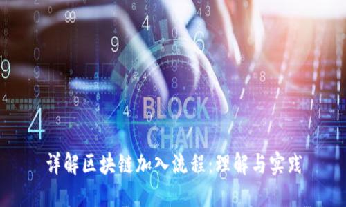 详解区块链加入流程：理解与实践