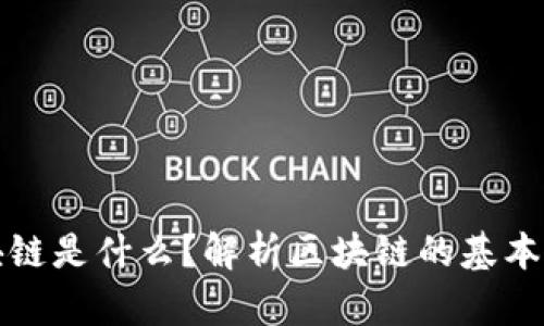 从狭义上讲区块链是什么？解析区块链的基本概念与技术原理