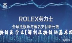 从狭义上讲区块链是什么