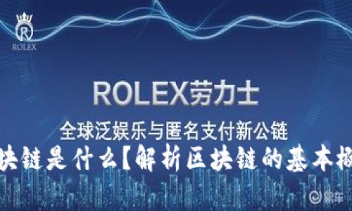从狭义上讲区块链是什么？解析区块链的基本概念与技术原理