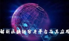 深入解析区块链分片平台