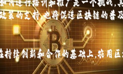   探索农用区块链技术：农业数字化转型的新动力 / 
 guanjianci 区块链,农业技术,数字化转型,农产品追溯 /guanjianci 

引言
在当今社会，科技的进步推动了各行各业的转型，农业领域也不例外。随着全球对食品安全、可追溯性以及资源管理的关注日益增加，农用区块链技术逐渐成为解决这些问题的新兴力量。本文将深入探讨农用区块链技术的含义、应用、优势以及未来的发展趋势。

什么是农用区块链技术？
农用区块链技术是将区块链这一互联网技术应用于农业领域的一种数字化解决方案。区块链是一种去中心化的分布式账本技术，能够高效、安全地记录交易信息，确保数据的真实性和不可篡改性。在农业中，区块链技术可用于从生产、加工到销售等各个环节，提供透明、高效的数据管理。
具体而言，农用区块链技术可以记录农产品的生长过程、加工步骤、运输路径等信息，从而实现产品的可追溯性。这意味着消费者在购买产品时，可以清楚地了解其来源、生产方式，增加对食品的信任度。

农用区块链技术的应用实例
农用区块链技术的发展带来了许多创新的应用实例。以下是一些典型案例：
ul
listrong农产品追溯：/strong通过区块链技术，消费者可以追踪每一件农产品的生产与加工路径，了解其生长环境、施肥情况等。这不仅增强了消费者的信任，也帮助品牌透明化。/li
listrong智能合约：/strong区块链技术支持智能合约的实现，即在满足特定条件后自动执行的合约。在农业中，可以通过智能合约实现农款支付、供应链管理等自动化，提高效率。/li
listrong土地管理：/strong区块链可以记录土地的所有权和使用情况，确保土地资源的合理分配。这对维护小农户的权益、实现土地的可持续管理具有重要意义。/li
listrong融资与交易：/strong农户可以通过区块链平台实现直接的融资和交易，减少中介环节，提高金融服务的可获得性。/li
/ul

农用区块链技术的优势
农用区块链技术具有多个显著优势：
ul
listrong透明性：/strong所有信息在区块链上记录后，任何人都可以进行查看和验证，增强了供需双方的信任感。/li
listrong安全性：/strong区块链技术不可篡改的特性，确保了数据的安全性。农产品的各类信息在链上永久保存，难以被黑客攻击或人为篡改。/li
listrong效率提升：/strong自动化的流程（如智能合约）大大减少了传统农业交易中的时间和成本，使得农民能够更快地获得收入。/li
listrong可追溯性：/strong在食品安全领域，消费者能清楚地了解产品的来源，确保他们所购买的食品是安全的，减少食品安全事件的发生。/li
/ul

农业数字化转型的必要性
面对全球人口的快速增长和资源环境的日益紧张，农业面临着前所未有的挑战。数字化转型成为提升农业生产效率、保障食品安全和可持续发展的必然趋势。农用区块链技术正是这一转型的重要推动力。
近年来，各国政府和组织都开始重视农业的数字化转型，通过政策支持和资金投入，推动区块链等新兴技术的应用。然而，要实现全面的农业数字化转型，仍需解决数据安全、技术标准和农民素养等多方面的问题。

未来的发展趋势
随着科技的不断进步，农用区块链技术将在未来展现出更大的潜力。以下是一些可能的发展趋势：
ul
listrong国家与国际合作增强：/strong面对全球性的农业挑战，各国之间的合作将更加紧密，区块链技术的标准化和互通性将成为重点。/li
listrongAI与区块链结合：/strong人工智能技术与区块链技术的结合，将使农业数字化管理更加智能化，提供更加精准的决策依据。/li
listrong小农户的受益：/strong区块链技术能够降低中介费用，增强小农户的市场竞争力，从而实现农业生产的公平性与可持续性。/li
listrong政策完善：/strong未来，国家将进一步完善相关政策，以促进农业数字化转型，保障农民的合法权益。/li
/ul

常见问题解答

1. 农用区块链技术如何提高农产品的安全性？
农用区块链技术提高农产品安全性的关键在于其数据的透明性和可追溯性。每一个环节的数据都记录在区块链上，这些数据是不可篡改的，确保了信息的真实性。这样，消费者在购买农产品时，可以通过扫描二维码等方式，查看其生长和加工的信息，从而了解产品是否符合安全标准。
例如，某个农场如果被发现存在农药残留超标的情况，可以追溯到具体的生产环节和时间，迅速采取措施进行召回，最大限度地减少对消费者的危害。同时，透明的数据还使得生产者在采取农业生产措施时更加谨慎，遵循安全规范。

2. 农用区块链技术如何解决小农户的融资问题？
小农户在融资方面面临许多障碍，如缺乏信用记录、抵押物不足等，导致很难从传统金融机构获得贷款。而通过农用区块链技术，金融机构可以通过区块链上小农户的交易记录和历史数据，为其提供更加精准的信用评估。
采用区块链后，所有交易数据将被透明记录，金融机构能够实时监控小农户的生产和收入情况。这意味着小农户可以通过提供合法的生产记录，获得贷款支持，同时减少融资成本和时间。此外，区块链技术还可以支持智能合约的实现，当小农户完成一定数量的交易或满足特定条件时，资金会自动解锁，简化了传统的贷款流程。

3. 什么样的农业场景最适合应用区块链技术？
区块链技术适用于多种农业场景，包括但不限于农产品追溯、供应链管理、智能合约执行、土地管理等。尤其是在以下几个特定场景中，区块链技术的优势最为明显：
ul
listrong有机农产品：/strong消费者对有机产品的信任度非常高，区块链可以提供详细的生产记录，增强用户的信心。/li
listrong农作物交易：/strong对于直接从农民手中购买农作物的商家，区块链能简化采购流程，确保产品质量以及交易的透明性。/li
listrong生鲜电商：/strong随着生鲜电商的崛起，区块链技术能帮助消费者追溯产品新鲜度和运输条件，提升用户体验。/li
/ul

4. 农用区块链技术对农民的收入有哪些积极影响？
农用区块链技术通过提高透明性、供应链、减小中介成本等多种方式，直接提升了农民的收入。具体表现为以下几方面：
ul
listrong增加市场机会：/strong通过平台，农民能够直接与消费者对接，减少中间环节的利润，提升自己的收入。/li
listrong获得更好的价格：/strong区块链上透明的交易数据使得市场竞争更加公平，农民能够根据市场反馈，合理定价，增加经济收益。/li
listrong降低成本：/strong智能合约的运用可以帮助农民自动化处理合同和交易，降低行政管理和合约执行的成本。/li
/ul

5. 农用区块链技术的挑战与未来机遇是什么？
尽管农用区块链技术具有许多优势，但在推广和应用过程中依然面临一些挑战。首先，技术的普及需要时间，许多小农户对区块链技术缺乏了解，如何进行培训和推广是一个挑战。其次，数据标准化问题也需解决，不同地区、不同品类的农产品，如何统一标准是技术发展的瓶颈。
但与此同时，未来也充满机遇。随着全球对食品安全与可追溯性需求的不断提升，农用区块链技术市场将持续扩展。此外，技术的不断进步和国家政策的支持，也将促进区块链的普及，推动农业的数字化转型向前发展。

结论
农用区块链技术不仅展示了其在保障食品安全、提升农业生产效率方面的潜力，更为农业的数字化转型提供了新的解决方案。尽管面临挑战，但在持续创新和合作的基础上，农用区块链技术有望取得更大的突破，推动全球农业的可持续发展。