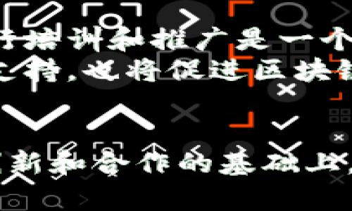   探索农用区块链技术：农业数字化转型的新动力 / 
 guanjianci 区块链,农业技术,数字化转型,农产品追溯 /guanjianci 

引言
在当今社会，科技的进步推动了各行各业的转型，农业领域也不例外。随着全球对食品安全、可追溯性以及资源管理的关注日益增加，农用区块链技术逐渐成为解决这些问题的新兴力量。本文将深入探讨农用区块链技术的含义、应用、优势以及未来的发展趋势。

什么是农用区块链技术？
农用区块链技术是将区块链这一互联网技术应用于农业领域的一种数字化解决方案。区块链是一种去中心化的分布式账本技术，能够高效、安全地记录交易信息，确保数据的真实性和不可篡改性。在农业中，区块链技术可用于从生产、加工到销售等各个环节，提供透明、高效的数据管理。
具体而言，农用区块链技术可以记录农产品的生长过程、加工步骤、运输路径等信息，从而实现产品的可追溯性。这意味着消费者在购买产品时，可以清楚地了解其来源、生产方式，增加对食品的信任度。

农用区块链技术的应用实例
农用区块链技术的发展带来了许多创新的应用实例。以下是一些典型案例：
ul
listrong农产品追溯：/strong通过区块链技术，消费者可以追踪每一件农产品的生产与加工路径，了解其生长环境、施肥情况等。这不仅增强了消费者的信任，也帮助品牌透明化。/li
listrong智能合约：/strong区块链技术支持智能合约的实现，即在满足特定条件后自动执行的合约。在农业中，可以通过智能合约实现农款支付、供应链管理等自动化，提高效率。/li
listrong土地管理：/strong区块链可以记录土地的所有权和使用情况，确保土地资源的合理分配。这对维护小农户的权益、实现土地的可持续管理具有重要意义。/li
listrong融资与交易：/strong农户可以通过区块链平台实现直接的融资和交易，减少中介环节，提高金融服务的可获得性。/li
/ul

农用区块链技术的优势
农用区块链技术具有多个显著优势：
ul
listrong透明性：/strong所有信息在区块链上记录后，任何人都可以进行查看和验证，增强了供需双方的信任感。/li
listrong安全性：/strong区块链技术不可篡改的特性，确保了数据的安全性。农产品的各类信息在链上永久保存，难以被黑客攻击或人为篡改。/li
listrong效率提升：/strong自动化的流程（如智能合约）大大减少了传统农业交易中的时间和成本，使得农民能够更快地获得收入。/li
listrong可追溯性：/strong在食品安全领域，消费者能清楚地了解产品的来源，确保他们所购买的食品是安全的，减少食品安全事件的发生。/li
/ul

农业数字化转型的必要性
面对全球人口的快速增长和资源环境的日益紧张，农业面临着前所未有的挑战。数字化转型成为提升农业生产效率、保障食品安全和可持续发展的必然趋势。农用区块链技术正是这一转型的重要推动力。
近年来，各国政府和组织都开始重视农业的数字化转型，通过政策支持和资金投入，推动区块链等新兴技术的应用。然而，要实现全面的农业数字化转型，仍需解决数据安全、技术标准和农民素养等多方面的问题。

未来的发展趋势
随着科技的不断进步，农用区块链技术将在未来展现出更大的潜力。以下是一些可能的发展趋势：
ul
listrong国家与国际合作增强：/strong面对全球性的农业挑战，各国之间的合作将更加紧密，区块链技术的标准化和互通性将成为重点。/li
listrongAI与区块链结合：/strong人工智能技术与区块链技术的结合，将使农业数字化管理更加智能化，提供更加精准的决策依据。/li
listrong小农户的受益：/strong区块链技术能够降低中介费用，增强小农户的市场竞争力，从而实现农业生产的公平性与可持续性。/li
listrong政策完善：/strong未来，国家将进一步完善相关政策，以促进农业数字化转型，保障农民的合法权益。/li
/ul

常见问题解答

1. 农用区块链技术如何提高农产品的安全性？
农用区块链技术提高农产品安全性的关键在于其数据的透明性和可追溯性。每一个环节的数据都记录在区块链上，这些数据是不可篡改的，确保了信息的真实性。这样，消费者在购买农产品时，可以通过扫描二维码等方式，查看其生长和加工的信息，从而了解产品是否符合安全标准。
例如，某个农场如果被发现存在农药残留超标的情况，可以追溯到具体的生产环节和时间，迅速采取措施进行召回，最大限度地减少对消费者的危害。同时，透明的数据还使得生产者在采取农业生产措施时更加谨慎，遵循安全规范。

2. 农用区块链技术如何解决小农户的融资问题？
小农户在融资方面面临许多障碍，如缺乏信用记录、抵押物不足等，导致很难从传统金融机构获得贷款。而通过农用区块链技术，金融机构可以通过区块链上小农户的交易记录和历史数据，为其提供更加精准的信用评估。
采用区块链后，所有交易数据将被透明记录，金融机构能够实时监控小农户的生产和收入情况。这意味着小农户可以通过提供合法的生产记录，获得贷款支持，同时减少融资成本和时间。此外，区块链技术还可以支持智能合约的实现，当小农户完成一定数量的交易或满足特定条件时，资金会自动解锁，简化了传统的贷款流程。

3. 什么样的农业场景最适合应用区块链技术？
区块链技术适用于多种农业场景，包括但不限于农产品追溯、供应链管理、智能合约执行、土地管理等。尤其是在以下几个特定场景中，区块链技术的优势最为明显：
ul
listrong有机农产品：/strong消费者对有机产品的信任度非常高，区块链可以提供详细的生产记录，增强用户的信心。/li
listrong农作物交易：/strong对于直接从农民手中购买农作物的商家，区块链能简化采购流程，确保产品质量以及交易的透明性。/li
listrong生鲜电商：/strong随着生鲜电商的崛起，区块链技术能帮助消费者追溯产品新鲜度和运输条件，提升用户体验。/li
/ul

4. 农用区块链技术对农民的收入有哪些积极影响？
农用区块链技术通过提高透明性、供应链、减小中介成本等多种方式，直接提升了农民的收入。具体表现为以下几方面：
ul
listrong增加市场机会：/strong通过平台，农民能够直接与消费者对接，减少中间环节的利润，提升自己的收入。/li
listrong获得更好的价格：/strong区块链上透明的交易数据使得市场竞争更加公平，农民能够根据市场反馈，合理定价，增加经济收益。/li
listrong降低成本：/strong智能合约的运用可以帮助农民自动化处理合同和交易，降低行政管理和合约执行的成本。/li
/ul

5. 农用区块链技术的挑战与未来机遇是什么？
尽管农用区块链技术具有许多优势，但在推广和应用过程中依然面临一些挑战。首先，技术的普及需要时间，许多小农户对区块链技术缺乏了解，如何进行培训和推广是一个挑战。其次，数据标准化问题也需解决，不同地区、不同品类的农产品，如何统一标准是技术发展的瓶颈。
但与此同时，未来也充满机遇。随着全球对食品安全与可追溯性需求的不断提升，农用区块链技术市场将持续扩展。此外，技术的不断进步和国家政策的支持，也将促进区块链的普及，推动农业的数字化转型向前发展。

结论
农用区块链技术不仅展示了其在保障食品安全、提升农业生产效率方面的潜力，更为农业的数字化转型提供了新的解决方案。尽管面临挑战，但在持续创新和合作的基础上，农用区块链技术有望取得更大的突破，推动全球农业的可持续发展。