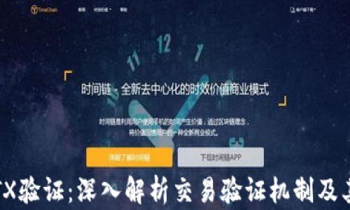 
区块链TX验证：深入解析交易验证机制及其重要性