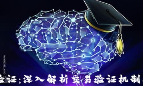 
区块链TX验证：深入解析交易验证机制及其重要性