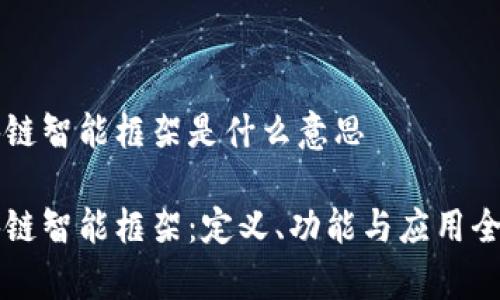 区块链智能框架是什么意思

区块链智能框架：定义、功能与应用全解析