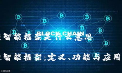 区块链智能框架是什么意思

区块链智能框架：定义、功能与应用全解析