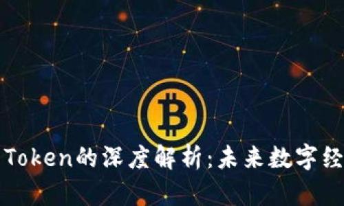 区块链与Token的深度解析：未来数字经济的基石