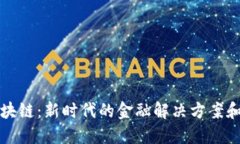 汇投商区块链：新时代的