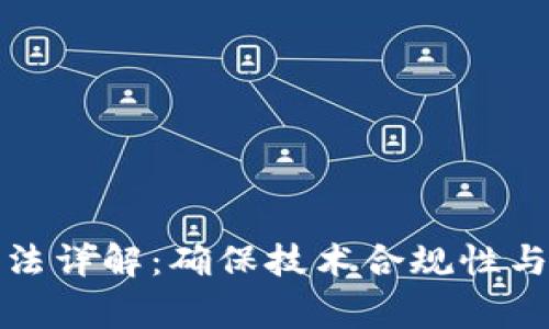 区块链审理方法详解：确保技术合规性与透明性的关键