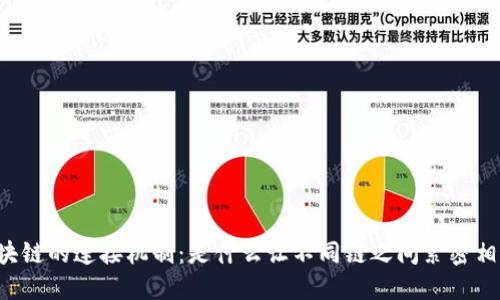 区块链的连接机制：是什么让不同链之间紧密相连？