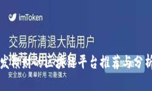 发横财的区块链平台推荐与分析