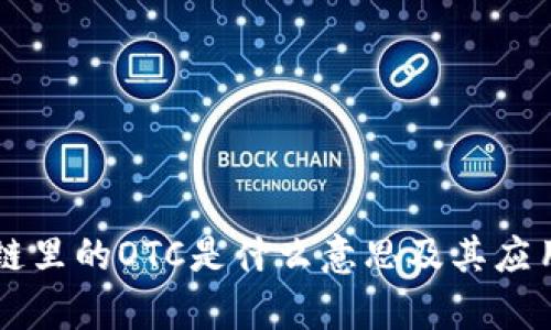 区块链里的OTC是什么意思及其应用解析