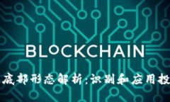 区块链底部形态解析：识