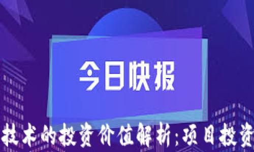 
区块链技术的投资价值解析：项目投资者必读