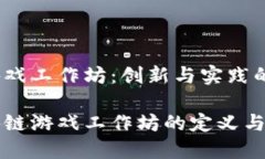 区块链游戏工作坊：创新