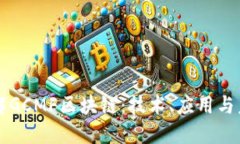 深入了解GCMF区块链：技术