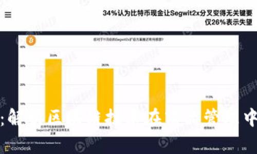 商品上区块链：解析区块链技术在商品管理中的应用与价值