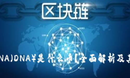  区块链DNA（DNA）是什么币？全面解析及其潜力分析
