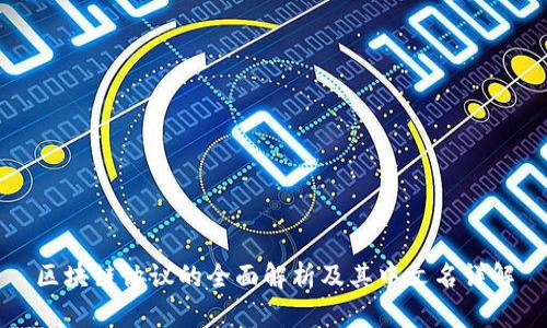 区块链协议的全面解析及其中文名详解