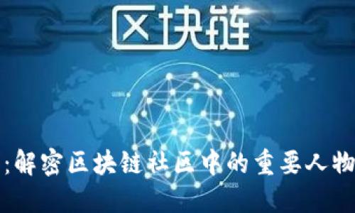 区块链孙哥：解密区块链社区中的重要人物与发展趋势