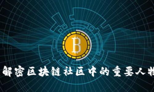 区块链孙哥：解密区块链社区中的重要人物与发展趋势