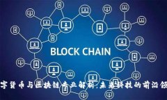 数字货币与区块链专业解