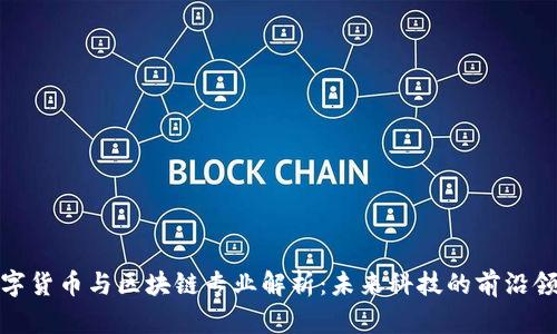 数字货币与区块链专业解析：未来科技的前沿领域