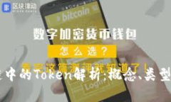 区块链中的Token解析：概念