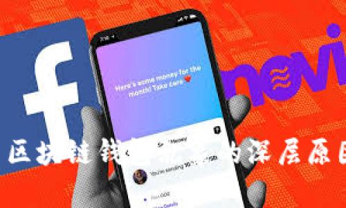 题目 区块链钱包乱象的深层原因分析