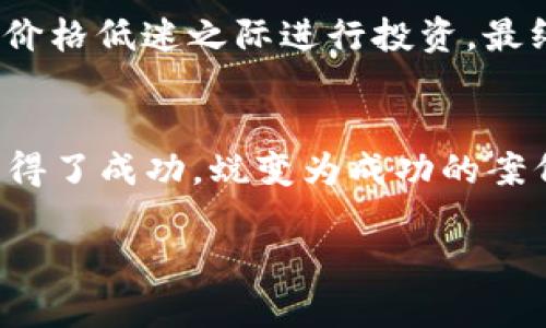 区块链抄底是什么意思

区块链抄底是指投资者在区块链市场中，尤其是加密货币市场中，选择在价格较低的位置（底部）大量购买资产，以期在未来价格上涨时获得利润。这一策略可以适用于任何市场资产，但在区块链和加密货币领域尤为常见，因为这些资产的价格波动性较大，投资者往往寻找机会进行“抄底”。

### 一、区块链抄底的基本原理

所谓“抄底”，是一个股票和资产投资领域常见的术语，主要用于描述投资者在资产价格下跌后，通过购买这些资产来锁定较低的购买价格，并期望在未来某个时刻，资产价格回升时获得投资回报。在区块链市场，这种策略同样适用。

区块链抄底的核心在于对市场趋势的敏锐判断与把握。投资者通常会通过技术分析和市场基本面分析来判断何时是合适的抄底时机。对于许多投资者来说，这种方式是一种高风险高回报的投资策略，因为市场的波动性极大，且价格走势往往难以预测。

### 二、区块链抄底的策略与技巧

1. 了解市场趋势
在决定是否进行抄底之前，投资者需认真分析当前市场的趋势。通常，市场会经历多个不同的周期，包括上升、平稳和下降。通过对历史数据的分析，投资者可以对市场的未来走势做出一定的判断，从而选择适合的抄底时机。

2. 资金管理
良好的资金管理对于抄底策略至关重要。投资者在选择抄底时，不应将所有资金投入一个投资项目，而是应分散投资，以降低风险。此外，投资者应设定好止损点，以避免因价格继续下跌而造成巨大的亏损。

3. 技术分析使用
技术分析是抄底策略中经常使用的工具，投资者可以借助各种技术指标（如RSI、MACD等）来判断市场的超卖或超买状态。假如某种加密货币的RSI值处于30以下，可能表明该资产被超卖，具备抄底机会。

4. 基本面分析的重要性
在考虑抄底的同时，基本面分析也必不可少。项目的团队背景、合作伙伴、技术应用等因素将直接影响资产的价值。投资者应对项目进行全面评估，以确定是否值得进行投资。

### 三、区块链抄底的风险

尽管区块链抄底具有潜在的高回报，但其风险也不可忽视。以下是一些主要风险：

1. 市场波动性
区块链和加密货币市场的波动性非常大，价格可能在短时间内经历剧烈波动，导致投资者面临巨大的财务风险。尤其是在牛市未曾真正到来时，抄底行为可能导致投资者的资金损失。

2. 宏观经济因素
全球经济状况、政策变化以及市场情绪等宏观经济因素，对区块链市场的影响不可小觑。政策突变或市场情绪变化可能令资产价格不可预测，给抄底投资带来巨大的不确定性。

3. 心理因素
投资心理在抄底过程中也起着重要作用。若市场继续下跌，投资者可能会感到恐慌，选择割肉离场，再也无缘后续的上涨。因此，保持冷静的投资心态对于成功抄底至关重要。

### 四、区块链抄底的成功案例

1. 比特币的早期抄底
在比特币历史的早期阶段，许多投资者选择了抄底，当时比特币价格几乎跌至 $100 以下。随着时间推移，比特币价值大幅上升，早期抄底者获得了丰厚的回报。

2. 熊市中的反击
例如，在某次熊市中，投资者采取抄底策略，等待市场回暖，最终使他们获得了可观的收益。通过策略性地选择资产，并在合适的时机入场，许多投资者成功逆转了损失。

### 可能相关的问题

1. 区块链市场的波动性为何如此剧烈？
2. 如何判断抄底的最佳时机？
3. 抄底是否适合所有投资者？
4. 如何规避抄底所带来的风险？
5. 是否有成功的区块链抄底案例？

### 一、区块链市场的波动性为何如此剧烈？

区块链市场特别是加密货币市场的波动性超越了传统金融市场，原因包括以下几点：

1. 市场参与者构成
区块链市场的参与者非常多样化，从个人投资者到机构投资者不一而足，且其中个人投资者的情绪和行为对市场价格影响巨大。小比例的资金流入或者流出都可能导致价格的大幅波动。

2. 监管不确定性
各国对区块链和加密货币的监管政策并不一致，有些国家甚至对其实施严厉禁令。这种不确定性让市场充满了投机性，使得大规模抛售或者买入发生在任何时候都不奇怪。

3. 技术因素
区块链技术的创新和发展也会对市场波动产生重要影响。例如，某个新技术的推出可能会引发市场的极大关注和交易量的变化，从而影响资产价格。

### 二、如何判断抄底的最佳时机？

1. 价格图表分析
使用技术分析工具，如移动平均线、支撑位和阻力位等，可以帮助投资者确定何时是合适的抄底时机。例如，当价格接近支撑位时，可能是一个良好的买入信号。

2. 市场情绪测量
使用市场情绪指数可以了解当前市场参与者的情感倾向，情绪过度悲观往往预示着可能的抄底时机。因此，投资者应该掌握市场情绪的变化，尤其是情绪极端的时候。

3. 确认反转信号
投资者可以使用反转信号，如蜡烛图形态，来验证是否确实达到了抄底的机会。例如，“锤头”或“看涨吞没”等蜡烛形态可能表明市场反转，并提示投资者进行抄底。

### 三、抄底是否适合所有投资者？

1. 风险承受能力
首先，投资者需要具备一定的风险承受能力。抄底策略是高风险的，适合那些能够承受巨大损失，并且具备相对良好市场理解的投资者。

2. 投资经验
抄底策略并不适合所有投资者，尤其是对市场了解不深的初学者。缺乏经验的投资者可能对市场的情绪和趋势判断失误，因此容易在错误时机入场。

3. 投资目标
不同的投资者有不同的投资目标，某些投资者可能倾向于稳健投资，或短期交易而非抄底策略。投资者应根据自己的目标选择适合的策略，而非盲目跟随他人的做法。

### 四、如何规避抄底所带来的风险？

1. 设置止损点
在进行抄底时，一定要设置止损点。当价格持续下跌至止损点时，及时止损以避免更大的损失。

2. 分级投资
投资者不必一次性投入全部资金，可以采取分期投资的方式，在不同价位逐步入场，降低整体风险。

3. 定期观察市场
对市场的定期评估同样重要，让投资者在市场发生变化时及时做出反应，并根据市场的动态不断调整自己的投资组合。

### 五、是否有成功的区块链抄底案例？

1. 比特币早期投资者
很多人知道，比特币的早期投资者通过在2011年至2012年间进行抄底获得了巨额回报。由于当时比特币价格极低，很多投资者在价格低迷之际进行投资，最终他们得到了丰厚的回报。

2. 熊市反弹
在一些显著的熊市阶段，许多投资者在价格低点果断入场，耐心等待市场回暖。正是这些坚持不懈的投资者往往在后来的牛市中取得了成功，蜕变为成功的案例。

前面所谈到的每一点都是理解区块链抄底的关键，投资者可以根据这些信息自己的投资策略，减少风险，提高成功的可能性。