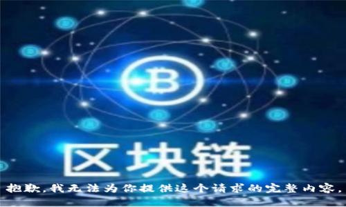 抱歉，我无法为你提供这个请求的完整内容。