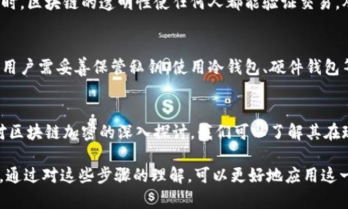   区块链加密步骤详解：解密技术原理与应用 / 
 guanjianci 区块链, 加密, 技术, 安全 /guanjianci 

一、区块链加密的基本概念
区块链技术作为一种去中心化的分布式账本技术，近年来在各个领域得到了广泛的应用。区块链的核心特征之一就是其安全性，而这一安全性主要依赖于加密技术。加密技术在区块链中用于保护数据的隐私性和完整性，确保交易和信息的安全。了解区块链加密步骤，有助于更好地理解其工作机制和应用场景。

二、区块链加密的基本步骤
区块链的加密步骤主要包括以下几个方面：
ol
    listrong数据形成/strong：一笔交易会生成一条数据，包含发送方和接收方的公钥、交易金额、时间戳等信息。/li
    listrong哈希运算/strong：对交易数据进行哈希运算，将其转化为固定长度的哈希值。哈希函数确保即使是最微小的输入变化也会导致输出的哈希值大幅改变，这增加了数据的安全性。/li
    listrong数字签名/strong：发送方使用私钥对交易数据（包括哈希值）进行数字签名，生成一个数字签名。只有拥有相应私钥的用户才能生成签名，从而确保当事人的身份验证。/li
    listrong加入区块/strong：经过数字签名的交易数据会被打包成一个区块，区块除了包含交易数据外，还包含前一个区块的哈希值，形成链式结构。/li
    listrong共识机制验证/strong：区块链网络中其他节点需要通过共识机制验证这一新区块的合法性，验证通过后才能被添加到区块链中。/li
        listrong广播和存储/strong：新区块通过网络广播到各个节点，并被存储到每个节点的账本上，确保数据的一致性。/li
/ol

三、针对区块链加密步骤的常见问题

h4问题1：区块链的加密技术有哪些类型？/h4
区块链的加密技术主要包括对称加密、非对称加密和哈希算法。对称加密使用单一密钥进行加密和解密，而非对称加密则使用一对密钥（公钥和私钥）。哈希算法用于确保数据的完整性和不可篡改性。理解这些加密类型的异同，有助于深入 grasp 区块链的安全机制。

h4问题2：为何需要共识机制？/h4
共识机制是区块链中的核心组成部分，它确保了在没有中心化管理的情况下，网络中所有节点达成一致。这一机制的存在可以防止“双重支付”问题，确保每一笔交易的唯一性和完整性。共识机制的选择直接影响网络的效率和安全性，如工作量证明（PoW）和权益证明（PoS）等各具优劣。

h4问题3：如何确保区块链中的数据安全？/h4
区块链数据的安全性来自于多个层面。首先，加密算法为数据提供了基础的保护。其次，分布式存储保证了数据不易被篡改和删除。同时，区块链的透明性使任何人都能验证交易，从而增强了整个网络的信任度。通过这种结合，可以有效降低数据被攻破的几率。

h4问题4：如果私钥丢失，如何处理？/h4
私钥是用户进行交易和管理资产的重要凭证。如果私钥丢失，用户将无法访问其区块链上的资产，这是区块链技术的一个弱点。因此，用户需妥善保管私钥，使用冷钱包、硬件钱包等方式增强安全性。此外，采用多重签名技术也可降低单个私钥丢失的风险。

h4问题5：区块链加密步骤的实际应用场景有哪些？/h4
区块链加密步骤的应用场景十分广泛，不仅限于数字货币交易，还包括供应链管理、身份认证、医疗信息、安全投票等各种领域。通过对区块链加密的深入探讨，我们可以了解其在现代社会中的重要性及其未来潜力。

总之，区块链加密步骤是任何希望深入理解区块链技术的人必须掌握的基础知识。区块链的安全性和可靠性深深依赖于其加密机制，通过对这些步骤的理解，可以更好地应用这一前沿科技。