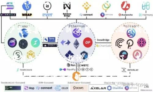   区块链加密步骤详解：解密技术原理与应用 / 
 guanjianci 区块链, 加密, 技术, 安全 /guanjianci 

一、区块链加密的基本概念
区块链技术作为一种去中心化的分布式账本技术，近年来在各个领域得到了广泛的应用。区块链的核心特征之一就是其安全性，而这一安全性主要依赖于加密技术。加密技术在区块链中用于保护数据的隐私性和完整性，确保交易和信息的安全。了解区块链加密步骤，有助于更好地理解其工作机制和应用场景。

二、区块链加密的基本步骤
区块链的加密步骤主要包括以下几个方面：
ol
    listrong数据形成/strong：一笔交易会生成一条数据，包含发送方和接收方的公钥、交易金额、时间戳等信息。/li
    listrong哈希运算/strong：对交易数据进行哈希运算，将其转化为固定长度的哈希值。哈希函数确保即使是最微小的输入变化也会导致输出的哈希值大幅改变，这增加了数据的安全性。/li
    listrong数字签名/strong：发送方使用私钥对交易数据（包括哈希值）进行数字签名，生成一个数字签名。只有拥有相应私钥的用户才能生成签名，从而确保当事人的身份验证。/li
    listrong加入区块/strong：经过数字签名的交易数据会被打包成一个区块，区块除了包含交易数据外，还包含前一个区块的哈希值，形成链式结构。/li
    listrong共识机制验证/strong：区块链网络中其他节点需要通过共识机制验证这一新区块的合法性，验证通过后才能被添加到区块链中。/li
        listrong广播和存储/strong：新区块通过网络广播到各个节点，并被存储到每个节点的账本上，确保数据的一致性。/li
/ol

三、针对区块链加密步骤的常见问题

h4问题1：区块链的加密技术有哪些类型？/h4
区块链的加密技术主要包括对称加密、非对称加密和哈希算法。对称加密使用单一密钥进行加密和解密，而非对称加密则使用一对密钥（公钥和私钥）。哈希算法用于确保数据的完整性和不可篡改性。理解这些加密类型的异同，有助于深入 grasp 区块链的安全机制。

h4问题2：为何需要共识机制？/h4
共识机制是区块链中的核心组成部分，它确保了在没有中心化管理的情况下，网络中所有节点达成一致。这一机制的存在可以防止“双重支付”问题，确保每一笔交易的唯一性和完整性。共识机制的选择直接影响网络的效率和安全性，如工作量证明（PoW）和权益证明（PoS）等各具优劣。

h4问题3：如何确保区块链中的数据安全？/h4
区块链数据的安全性来自于多个层面。首先，加密算法为数据提供了基础的保护。其次，分布式存储保证了数据不易被篡改和删除。同时，区块链的透明性使任何人都能验证交易，从而增强了整个网络的信任度。通过这种结合，可以有效降低数据被攻破的几率。

h4问题4：如果私钥丢失，如何处理？/h4
私钥是用户进行交易和管理资产的重要凭证。如果私钥丢失，用户将无法访问其区块链上的资产，这是区块链技术的一个弱点。因此，用户需妥善保管私钥，使用冷钱包、硬件钱包等方式增强安全性。此外，采用多重签名技术也可降低单个私钥丢失的风险。

h4问题5：区块链加密步骤的实际应用场景有哪些？/h4
区块链加密步骤的应用场景十分广泛，不仅限于数字货币交易，还包括供应链管理、身份认证、医疗信息、安全投票等各种领域。通过对区块链加密的深入探讨，我们可以了解其在现代社会中的重要性及其未来潜力。

总之，区块链加密步骤是任何希望深入理解区块链技术的人必须掌握的基础知识。区块链的安全性和可靠性深深依赖于其加密机制，通过对这些步骤的理解，可以更好地应用这一前沿科技。