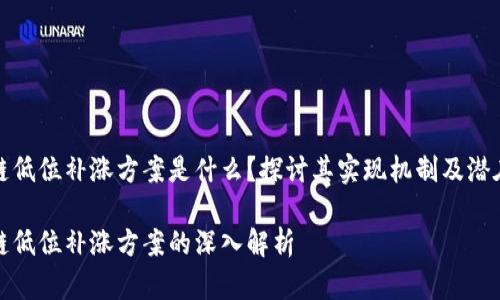 区块链低位补涨方案是什么？探讨其实现机制及潜在机会

区块链低位补涨方案的深入解析