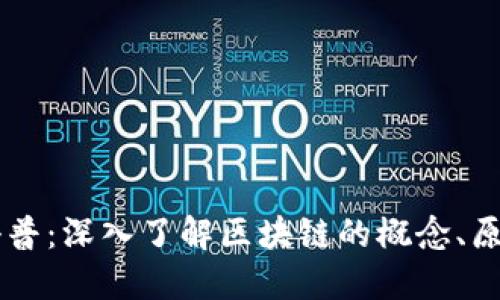 区块链科普：深入了解区块链的概念、原理及应用