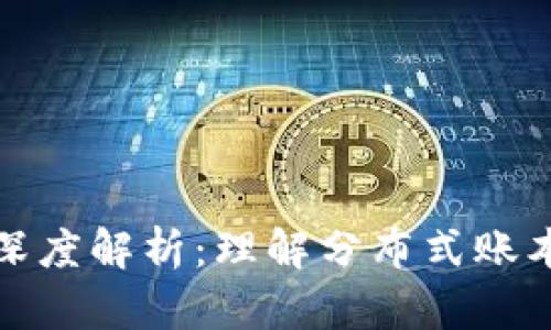 区块链类似链的深度解析：理解分布式账本与高效数据传输