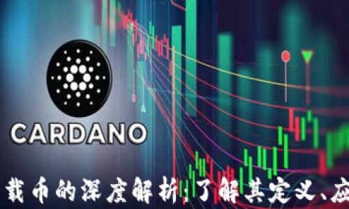 
区块链三载币的深度解析：了解其定义、应用与未来