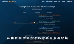 区块链微信公众号的定义