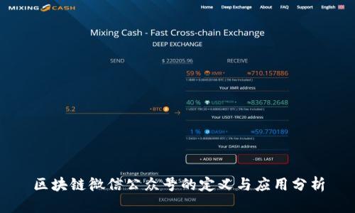 区块链微信公众号的定义与应用分析