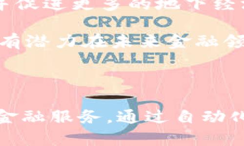 区块链联邦金融机构是什么？探索未来金融的创新模式

区块链, 联邦金融机构, 数字货币, 金融科技/guanjianci

### 区块链联邦金融机构简介

区块链联邦金融机构（Decentralized Federated Financial Institutions）是利用区块链技术和去中心化理念，通过合作与共享的模式，实现金融服务创新和效率提升的机构。这种机构结合了传统金融机构与新兴的科技力量，旨在提供更高效、更透明且更安全的金融服务。

区块链技术为金融行业带来了革命性的变化，尤其在去中心化金融（DeFi）的兴起下，越来越多的金融服务不再依赖传统的银行和金融中介。区块链联邦金融机构在这个背景下孕育而生，成为连接传统金融与新经济的桥梁。

### 区块链联邦金融机构的特点

去中心化
区块链联邦金融机构的核心特征是去中心化，这意味着不再有单一的控制权或者决策机关。这种结构可以减少冗余的管理层级，提高反应速度，从而为客户提供更加灵活的金融产品和服务。

智能合约
智能合约是区块链技术中的重要组成部分，它们为联邦金融机构提供了自动化处理合同与交易的能力。在智能合约的支持下，金融交易可以在没有中介的情况下安全、高效地执行。

透明性和可追溯性
区块链的公开性使得所有交易都可以被验证和追溯，这种透明性有助于提高消费者的信任感，并在一定程度上减少金融犯罪与欺诈行为。

### 区块链联邦金融机构的优势

效率高
传统金融系统通常涉及多个中介。在区块链联邦金融机构中，去掉了这些中介，直接进行交易，从而提高了交易速度和效率。

成本低
由于减少了中介的参与，区块链联邦金融机构可以在交易费用上提供显著的降低，进而让消费者和企业享受到更具竞争力的金融服务。

易于创新
在传统金融体系中，创新往往受到严格的监管和高门槛的限制，而区块链技术则为金融创新提供了更为宽松的环境。企业可以快速试验和推出新产品，促进行业发展。

### 可能相关的问题

#### 1. 区块链联邦金融机构的运作机制是什么？

区块链联邦金融机构的运作机制
区块链联邦金融机构的运作机制以分散式结构为基础，每个参与机构都通过区块链平台进行交互与合作。这些机构在区块链网络上共同维护一个去中心化的数据库，每当有交易发生时，这一信息会被实时更新到所有参与者的账本上。

在这个系统中，各个成员可以根据预先设定的规则与协议，通过智能合约进行操作。当满足特定条件时，智能合约会自动执行，包括转账、借贷等金融操作，有效减少人工干预和错误的可能性。

借助区块链的透明性与去中心化特性，各个成员可以实时监测交易情况，确保没有一方可以单方面修改交易记录。此外，博弈论的应用理论可以激励参与者遵循网络规则，保持系统的公正性和效率。

#### 2. 区块链联邦金融机构如何与传统金融机构竞争？

与传统金融机构的竞争
区块链联邦金融机构与传统金融机构之间的竞争主要体现在几个方面。首先，区块链机构能够以更低的成本提供金融服务，包括支付、借贷和资产管理等。这种成本优势使得许多原本被传统银行忽视或难以服务的客户得以享受到更为灵活的金融选择。

其次，区块链的去中心化特性意味着用户不再需要依赖于单一的金融机构，而是可以选择多个不同的服务提供者，这极大地增强了用户的选择权。这种多样化的服务使得用户在市场上拥有了更大的主动权，也促进了服务质量的提升。

此外，金融科技的迅速发展也为区块链联邦金融机构提供了更为广阔的创新空间。通过不断推出新的金融工具和产品，区块链机构可以迅速适应市场变化，满足客户多样化的需求，进而突破传统金融机构的运营瓶颈。

#### 3. 区块链联邦金融机构面临的挑战是什么？

面临的挑战
尽管区块链联邦金融机构在金融服务中展现出许多优势，但其发展过程中也面临不少挑战。首先，法规与监管问题是其最主要的挑战之一。由于区块链技术的去中心化特性，许多法律和法规在其应用上可能无法有效指导其运营，这使得合规问题变得复杂。

其次，用户的接受程度也是一个挑战。尽管区块链具有许多优势，但许多普通消费者对于如何使用这一技术仍然存在疑虑和不信任。此外，教育用户对于新技术的使用也需要时间和资源。

另一个挑战是技术的成熟度。尽管区块链技术正在不断发展，但在保证系统安全性和可靠性的同时，处理速度和效率等问题仍待提升。高频交易等场景下的性能问题使得一些企业对区块链技术的应用持谨慎态度。

#### 4. 区块链联邦金融机构的应用场景有哪些？

应用场景
区块链联邦金融机构的应用场景非常广泛，涵盖了多个金融领域。首先，在支付系统中，区块链技术可以用于快速跨境支付，帮助客户绕过传统金融中介，降低了交易成本和谜团时间。

其次，在借贷平台中，区块链可以使得借贷双方直接通过智能合约进行交易，提供更为灵活的贷款方式。此外，去中心化的借贷模式也有助于减少违约风险，提高资金效率。

在资产管理方面，区块链联邦金融机构可以为投资者提供数字资产的管理和交易平台，使传统资产与数字资产实现无缝对接。这也帮助投资者多元化其投资组合，分散风险。

#### 5. 区块链联邦金融机构的发展前景如何？

发展前景
区块链联邦金融机构未来的发展前景广阔。随着全球对区块链技术的关注和应用不断增多，更多的企业和金融机构开始参与到这一生态中。区块链技术在提高交易效率、降低成本、增强透明度等方面的优势，使得其在未来金融服务中的角色愈发重要。

此外，随着数字货币的兴起，区块链联邦金融机构将为全球经济提供新的支付手段和金融服务。这将推动全球金融市场的重构，并促进更多的地下经济活动走向合规化和合法化。

然而，在发展过程中，机构也需要努力解决合规、用户教育和技术成熟度等挑战。通过不断创新和运营模式，区块链联邦金融机构有潜力在未来金融领域占据一席之地，成为打造更加开放、公平与高效的金融体系的重要力量。

### 总结

区块链联邦金融机构是一个充满潜力的创新金融模型。这种机构通过去中心化的合作模式，利用区块链技术为客户提供优质的金融服务。通过自动化和透明化，区块链联邦金融机构在不断挑战传统金融的基础上，也为未来的金融科技发展创造了更好的可能性。