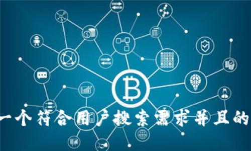 思考一个符合用户搜索需求并且的，放进