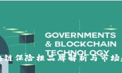 区块链保险柜品牌解析与市场趋势