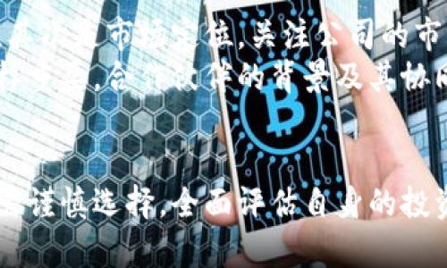    区块链蓝链概念股详解：投资机会与市场前景  / 

 guanjianci  区块链, 蓝链, 概念股, 投资机会  /guanjianci 

区块链蓝链的概念解析
区块链技术作为一种去中心化的分布式账本技术，正在全球范围内引发广泛的关注和应用。蓝链（Blue Chain）通常指的是那些在区块链技术方面经过深思熟虑、成熟且有较高项目可靠性的区块链项目或股票。在这一背景下，蓝链概念股便应运而生，成为投资者关注的重点。
蓝链概念股主要是指那些与区块链技术紧密相关，或深度参与区块链行业的公司股票。这些公司通常在区块链技术的开发、应用及推广等方面具有一定的技术优势和市场地位，因而被投资者认为是具有较高投资价值的股票。

区块链蓝链概念股的市场前景
随着区块链技术的不断发展，尤其在金融、物流、医疗、供应链等领域的应用逐渐深入，蓝链概念股迎来了前所未有的投资机遇。市场对于区块链的信心不断增强，技术进步与政策支持共同推动了区块链相关企业的发展。
此外，企业对区块链解决方案的需求增长，也使得蓝链概念股展现出强劲的成长潜力。一些在区块链领域有独特技术或应用的公司，预计将会吸引大量投资，为投资者带来丰厚的回报。

如何选择区块链蓝链概念股
在市场上，有数百家公司涉及区块链技术和应用，如何挑选合适的蓝链概念股是每一个投资者需要认真考量的问题。以下是一些选择时需考虑的关键因素。
首先，技术实力是判断公司的重要指标。一个拥有自主知识产权、核心技术的企业，往往能在激烈的市场竞争中脱颖而出。其次，团队的背景和经验也非常重要，如果团队成员在区块链行业有丰富的从业经验，那么企业的成功概率会更高。最后，市场需求和趋势是关键，投资者需要关注行业的发展动态，以确定哪些公司能够顺应市场变化。

相关问题1：蓝链与其他区块链项目的区别是什么？ 
蓝链通常指的是更具成熟度和技术积累的区块链项目。这些项目在技术开发、市场推广和实际应用中都表现出色，因此在投资环境中受到青睐。而其他的一些区块链项目可能在技术上看似具有潜力，然而在落地实施和市场认知上往往存在较大的不确定性。 
具体来说，蓝链项目有以下几个特点：首先，通常拥有更高的资金支持，这使它们能够持续研发和市场推广；其次，通常具备较强的行业合作伙伴网络，这为它们打入市场提供了便利；最后，蓝链项目往往能够获得良好的政策支持，能够更快速地适应和响应市场变化。

相关问题2：有哪些知名的蓝链概念股可以投资？
市场上著名的蓝链概念股有很多，例如以比特币、以太坊为代表的一些数字货币相关公司。除此之外，腾讯、阿里巴巴、IBM等科技巨头也在不断布局区块链相关业务，尤其在金融支付、供应链管理等领域展现了良好的应用前景。
不仅如此，许多初创公司也在这个领域崭露头角。例如，Ripple专注于金融领域的跨境支付，Chainalysis专注于区块链数据分析，这些公司在行业内的影响力与日俱增。
 
相关问题3：投资蓝链概念股需注意哪些风险？
在区块链技术不断演进的背景下，投资蓝链概念股也面临多方面的风险。技术风险是一个重要因素，区块链行业技术更新快速，如果一家公司无法跟上技术进步，其市场竞争力将大幅降低。同时，由于市场波动较大，价格剧烈波动也使得投资者难以决策，可能导致一定的投资损失。
此外，政策风险同样不可忽视，区块链技术的发展受政策导向影响较大，各国政府和监管机构可能会出台不同的政策，影响企业的运营和发展。投资者在选择蓝链概念股时，需综合考虑这些风险，以制定相应的投资策略。

相关问题4：区块链蓝链概念股未来的发展趋势如何？
未来，蓝链概念股的发展将与区块链技术的进步密切相关。预计在未来，即便是一些传统行业也会逐步拥抱区块链技术，从而提升其业务效率和透明度。区块链在数据存证、智能合约、供应链追踪等方面会逐渐被广泛认可，这些都将为蓝链概念股的发展创造良好的市场环境。
同时，随着全球对数字货币和去中心化金融（DeFi）的热情持续高涨，相关的蓝链概念股也有望受益于这一趋势。为了在竞争中保持优势，这些公司需要不断投入资源进行技术研发，以适应快速变化的行业环境。

相关问题5：如何评估蓝链概念股的投资价值？
评估蓝链概念股的投资价值可以参考多个方面。首先是财务数据，包括公司的收入增长、利润率、资产负债情况等，这些数据能有效反映公司的经营情况。其次是市场定位，关注公司的市场份额及其在行业中的竞争地位。
再者，技术实力及其应用场景也十分重要，了解公司在区块链应用上的深度和广度，可以有效判断其未来的发展潜力。此外，行业合作与外部投资关系同样重要，合作伙伴的背景及其协同效应将影响公司的市场表现。

总结
区块链蓝链概念股作为一种新兴的投资机会，以其技术成熟、市场需求旺盛等特点吸引了大量投资者的关注。然而，风险与机遇并存，大家在投资过程中需谨慎选择，全面评估自身的投资能力与风险承受能力。未来，随着区块链技术的持续演进，相关的蓝链概念股也将在市场上展现出更大的潜力与活力。