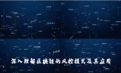 深入理解区块链的风控模
