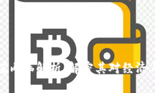 区块链技术的价值内涵解析：解密其对经济与社会的深远影响